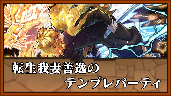 転生善逸テンプレ_パズドラ