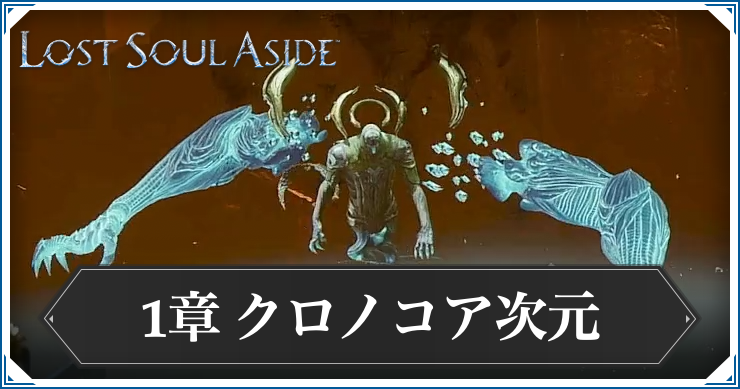 ロストソウルアサイド_アイキャッチ_クロノコア