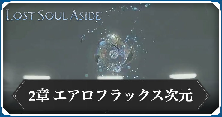 ロストソウルアサイド_アイキャッチ_エアロフラックス