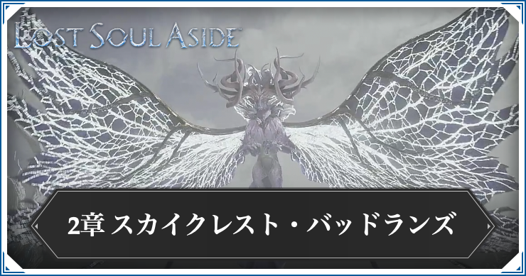 ロストソウルアサイド_アイキャッチ_スカイクレスト