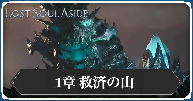 ロストソウルアサイド_アイキャッチ_救済の山