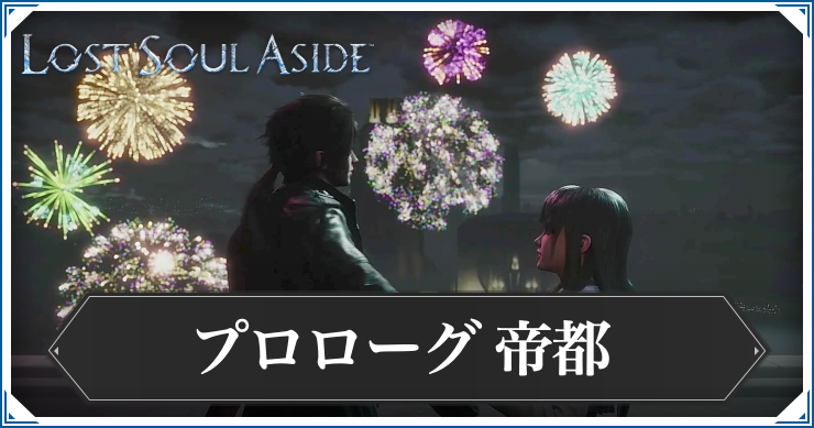 ロストソウルアサイド_アイキャッチ_帝都