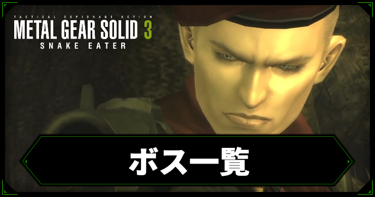MGS3_ボス一覧_アイキャッチ