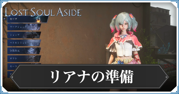 ロストソウルアサイド_リアナの準備