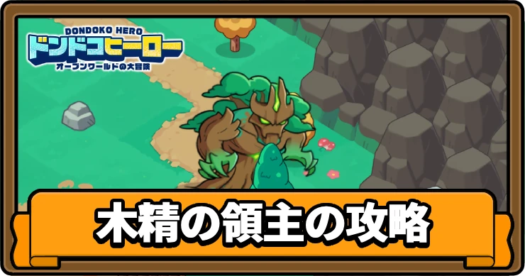 ドンヒロ_木精の領主の攻略_アイキャッチ
