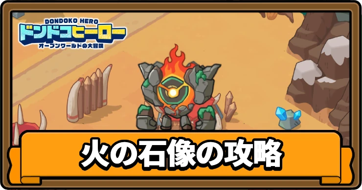ドンヒロ_火の石像の攻略_アイキャッチ