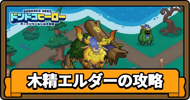 ドンヒロ_木精エルダーの攻略_アイキャッチ