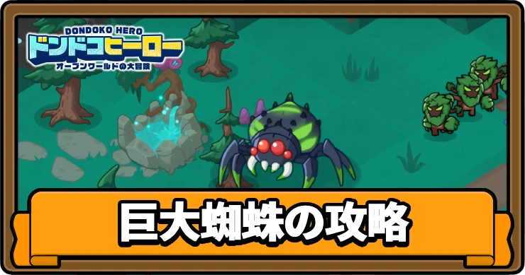 ドンヒロ_巨大蜘蛛の攻略_アイキャッチ