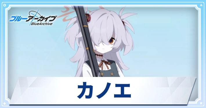 カノエ_アイキャッチ_ブルアカ