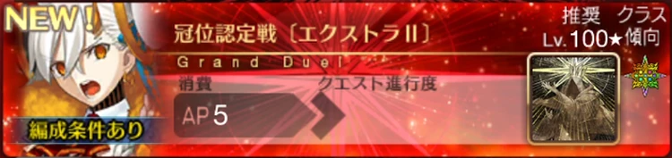 FGO_認定戦エクストラ2