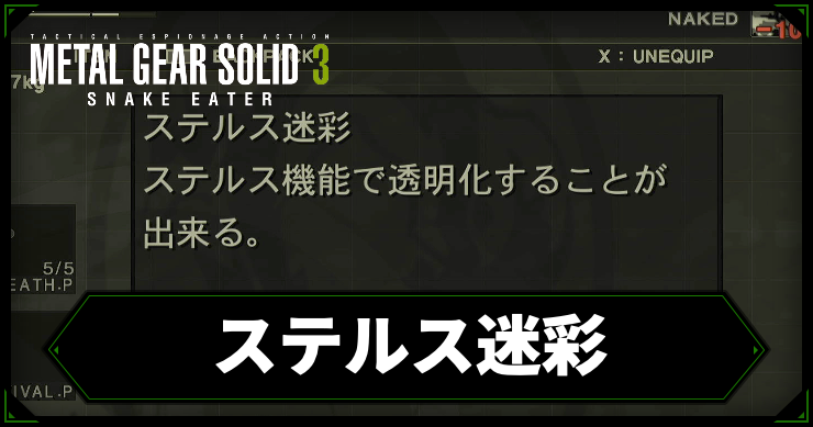 MGS3_ステルス迷彩_アイキャッチ