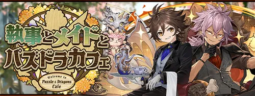 執事とメイドとパズドラカフェ_パズドラ
