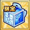 【期間限定】イベント限定お楽しみボックス_キン肉マン
