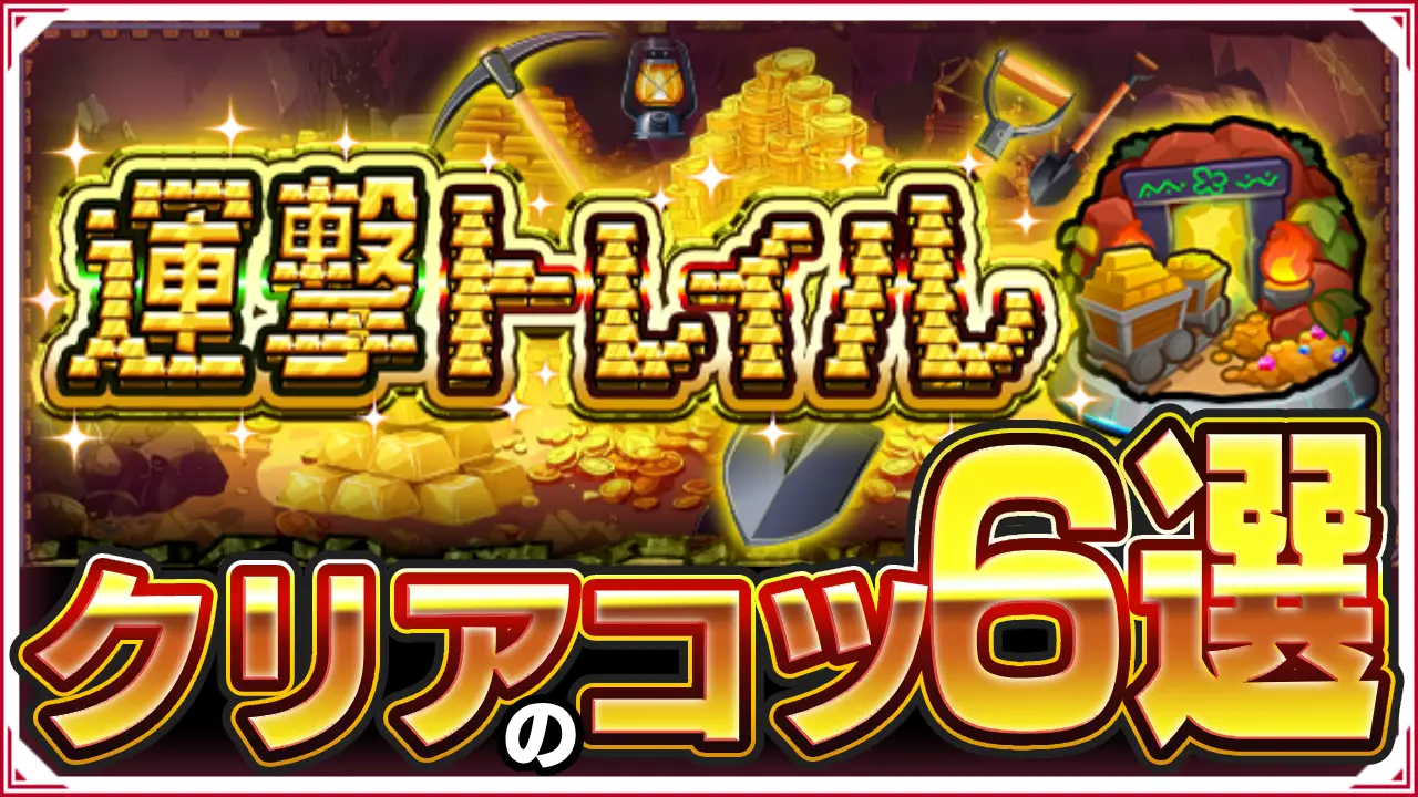 モンスト_運撃トレイルコツサムネ１