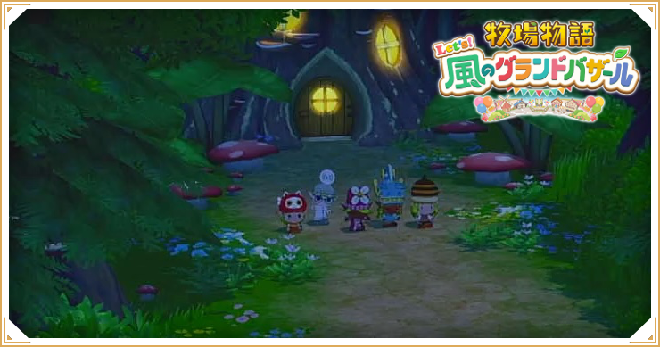 牧場物語グランドバザール_コロボックルの家_バナー