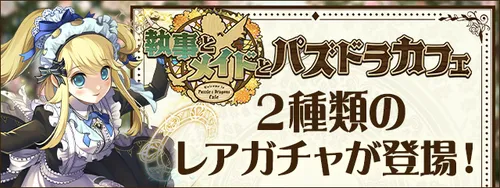 執事とメイドガチャ_パズドラ