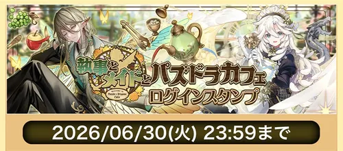執事とメイドとパズドラカフェイベント ログインスタンプ_パズドラ