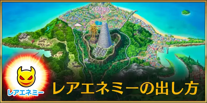 レアエネミー_アイキャッチ