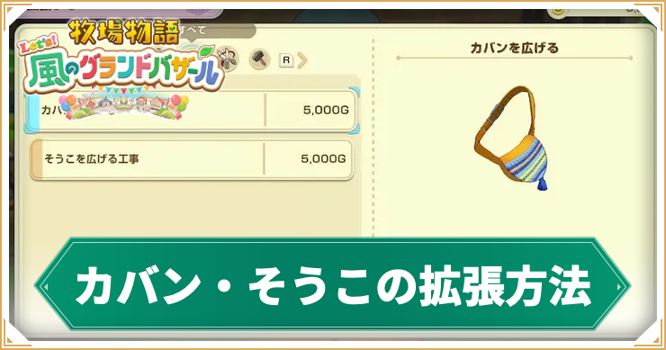 牧場物語_カバン倉庫_アイキャッチ