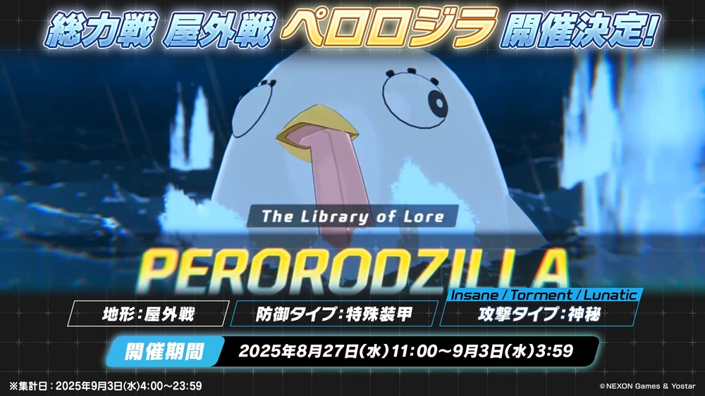 ペロロジラ_20250827_ブルアカ