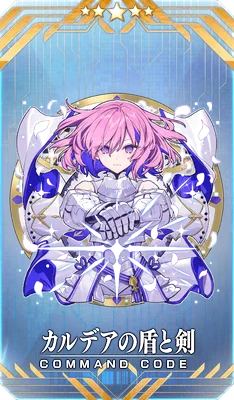 カルデアの盾と剣