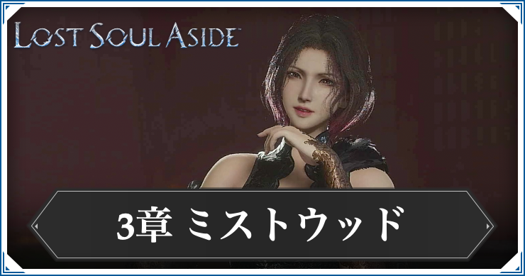 ロストソウルアサイド_アイキャッチ_ミストウッド