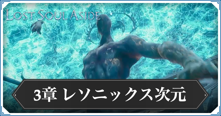ロストソウルアサイド_アイキャッチ_レソニックス次元