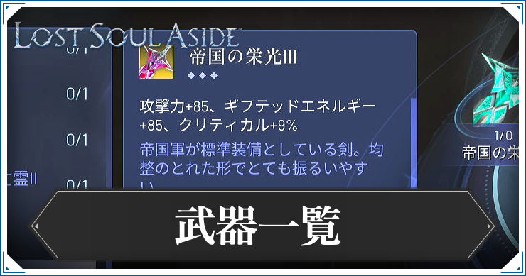ロストソウルアサイド_武器一覧