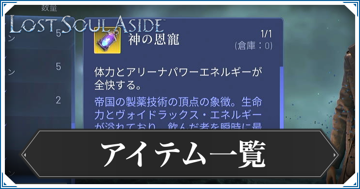 ロストソウルアサイド_アイテム一覧