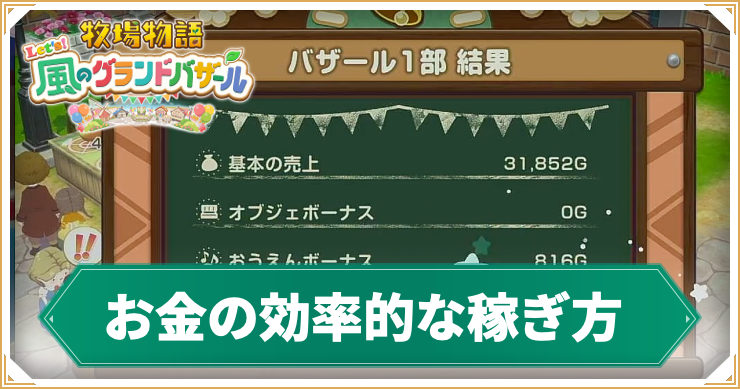 【牧場物語グランドバザール】お金の効率的な稼ぎ方