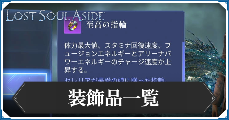 ロストソウルアサイド_装飾品一覧
