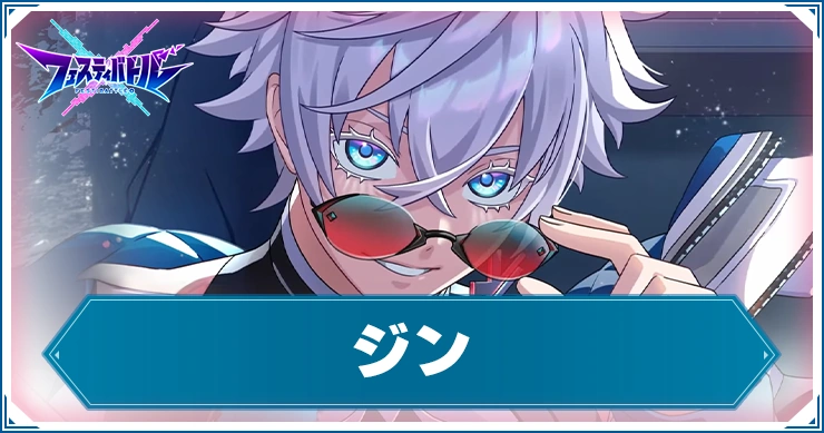 【フェスバ】ジンの評価とおすすめスタイル・チップ【フェスティバトル】