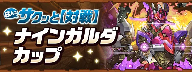 パズドラ_ナインガルダカップ
