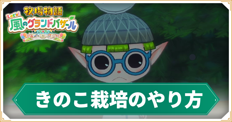 牧場物語_きのこ_アイキャッチ