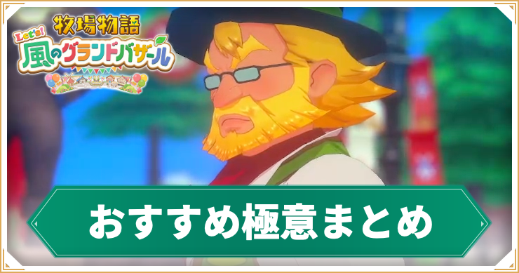 牧場物語_極意_アイキャッチ