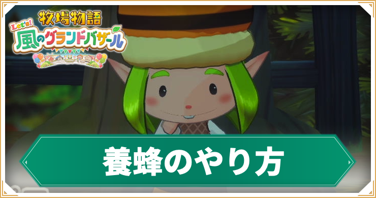 牧場物語_はちみつ_アイキャッチ