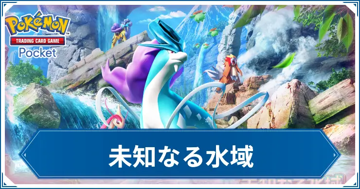 未知なる水域_ポケポケアイキャッチ
