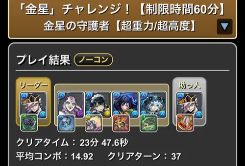 金星チャレンジクリア履歴_パズドラ