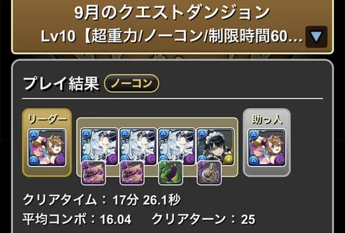9月クエスト10クリア履歴_パズドラ