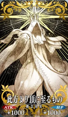 FGO_此方より頂に至るもの_イメージ