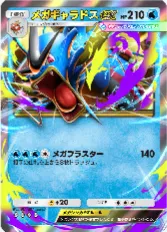 メガギャラドスex