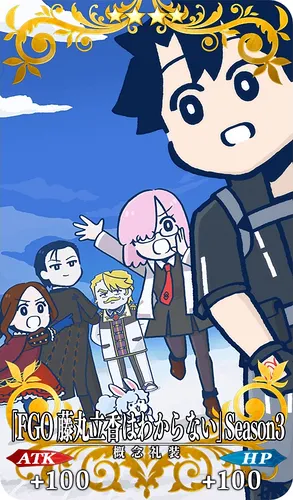 FGO_「藤丸立香はわからない」Season3_イメージ
