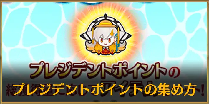 プレジデントポイント_アイキャッチ