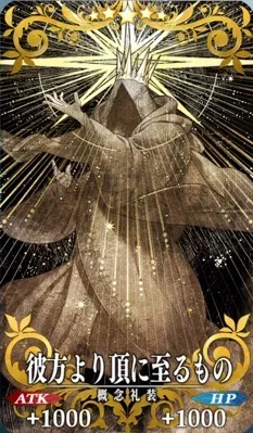 FGO_彼方より頂に至るもの_イメージ