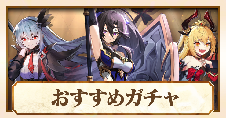 【アビスディア】おすすめガチャ