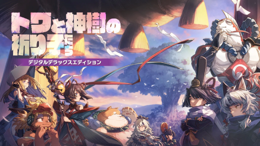 トワと神樹の祈り子たち_デラックスエディション