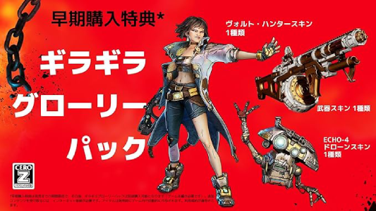 ボーダーランズ4_予約特典