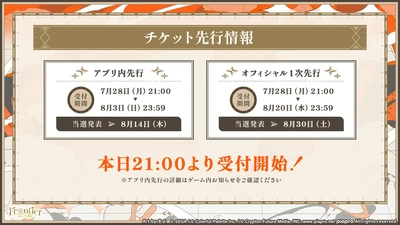 プロセカ_セカライ5th_チケット先行情報