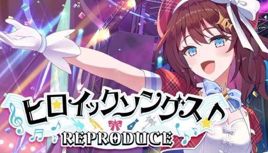 ヒロイックソングス!リプロデュース_pake