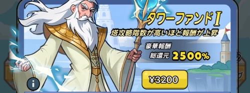 ドンヒロ_タワーファンドもお得な課金要素
